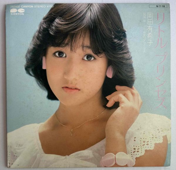 非売品【EP】岡田有希子 / リトル・プリンセス【260802】竹内まりや/1984/promo label拍卖