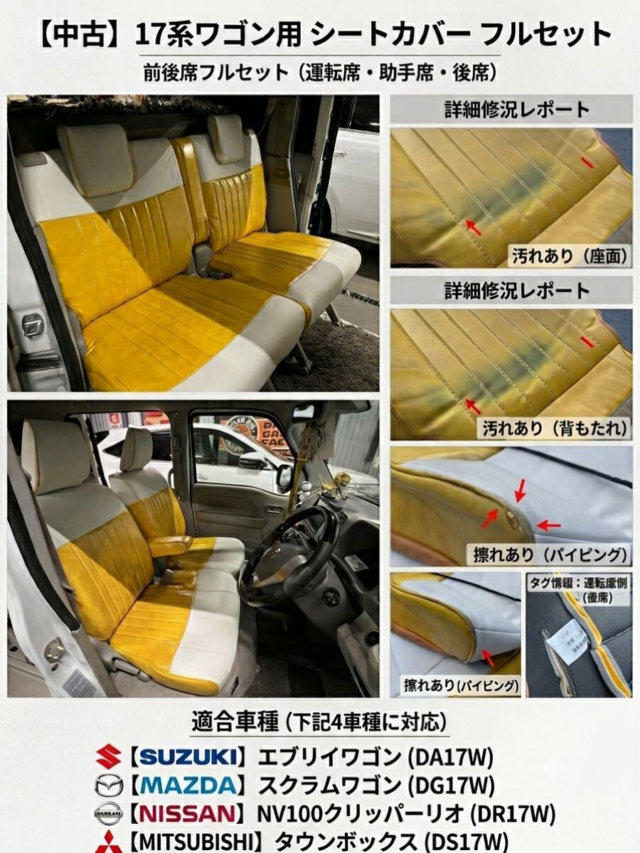【中古】DA17W エブリイワゴン シートカバー 1台分 レトロ イエロー DG17W DR17W DS17W スクラム クリッパー タウンボックス拍卖