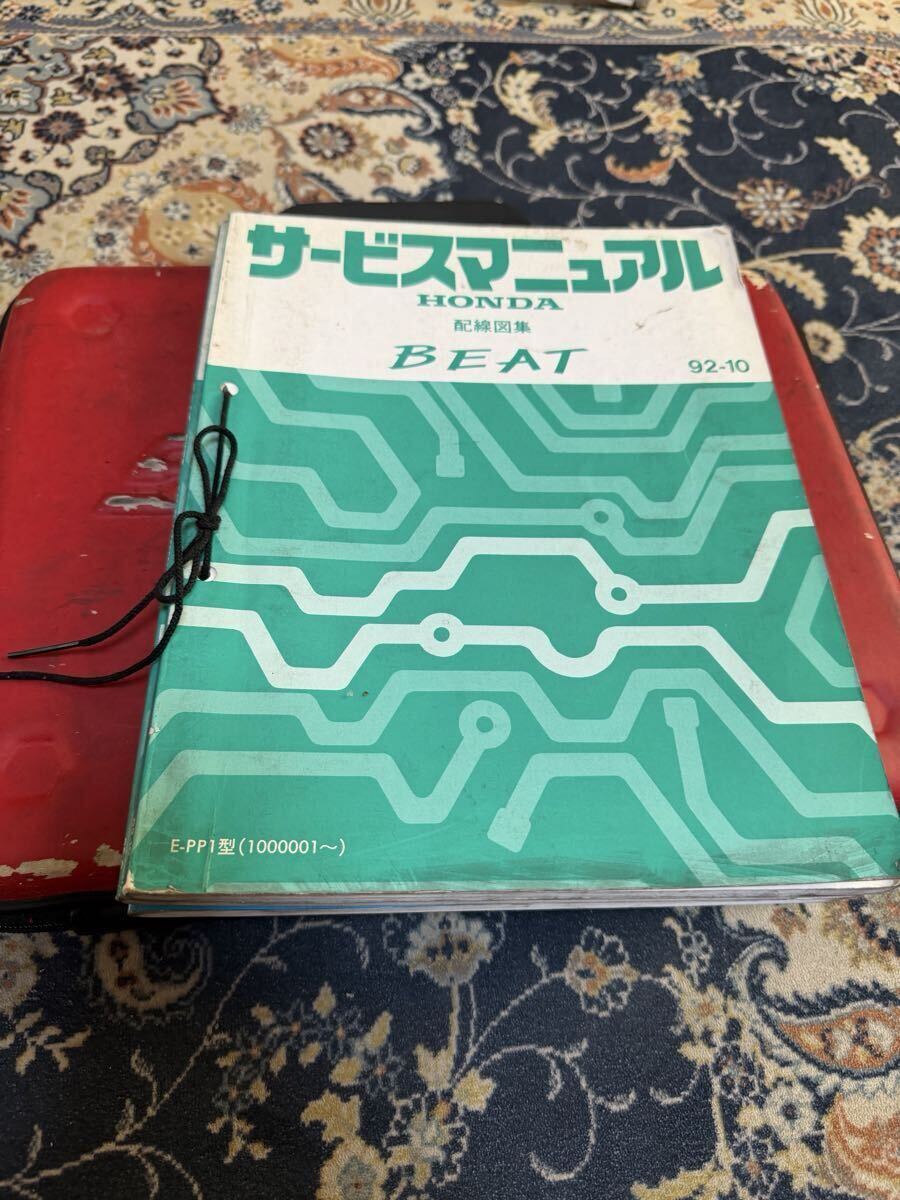 ホンダ ビート BEAT PP1 サービスマニュアル 配線図集 整備書 配線図 構造編拍卖