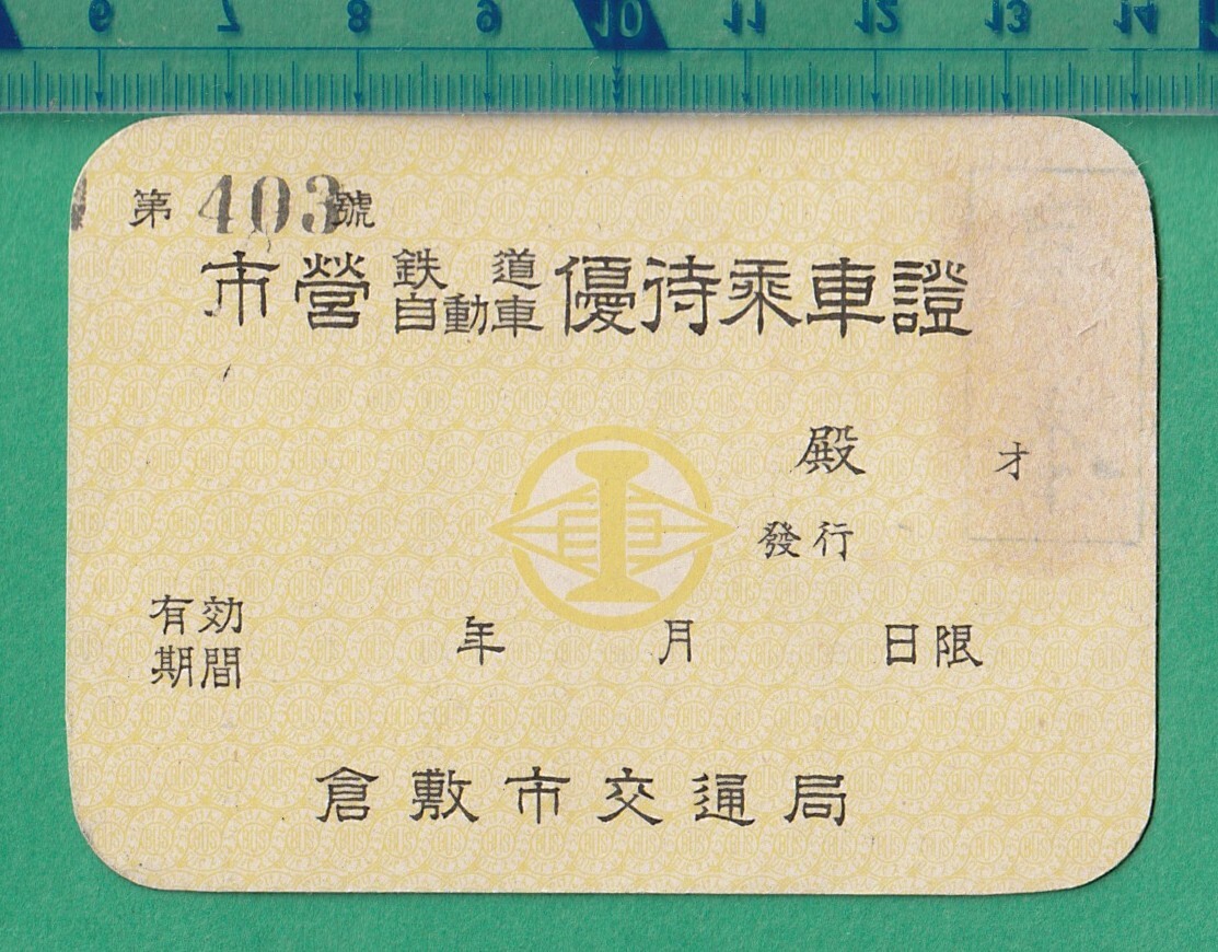 鉄道/バス切符111■倉敷市交通局 市営鉄道・自動車 優待乗車證 *見本印拍卖