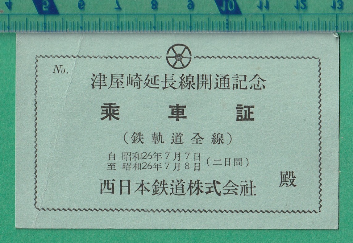 鉄道軟券切符55■西日本鉄道 津屋崎延長線開通記念 乗車証 (鉄軌道全線) / 昭和26年 *見本印拍卖