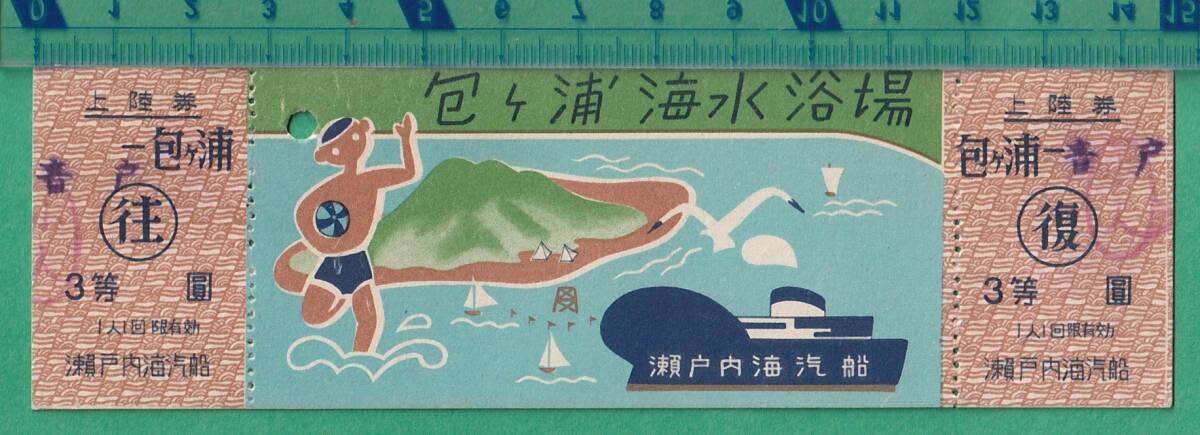 客船切符61■瀬戸内海汽船 包ヶ浦海水浴場 往復上陸券 (音戸⇔包ヶ浦) 3等 *見本印拍卖