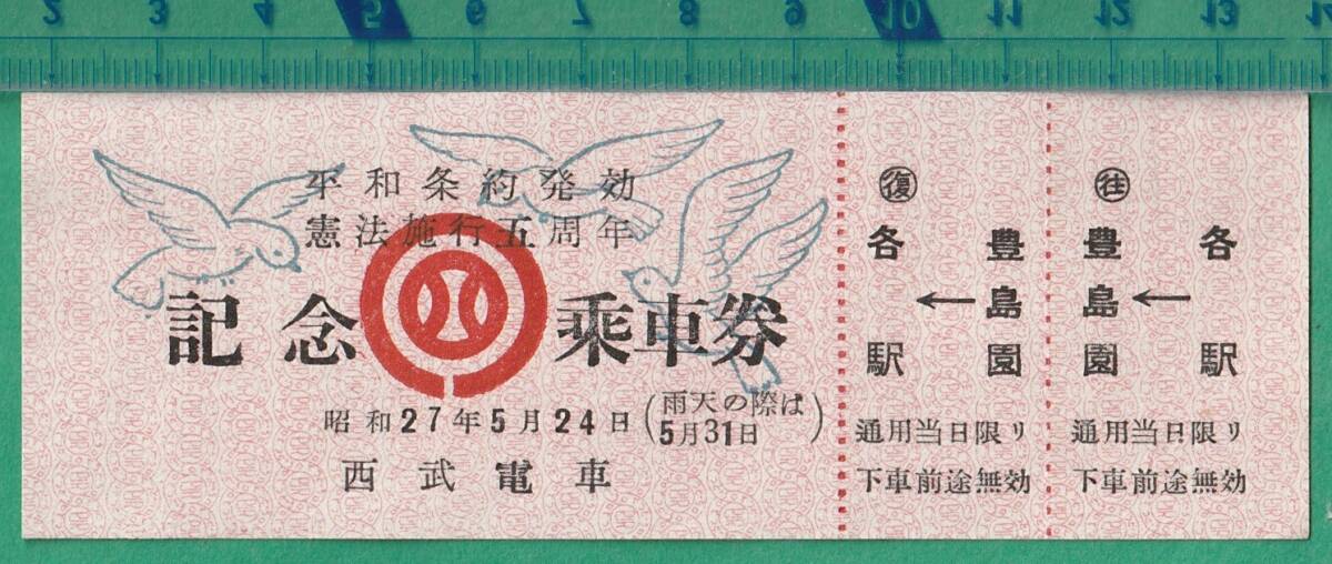 鉄道軟券切符17■西武鉄道 平和条約発効 憲法施行五周年 記念乗車券 / 豊島園⇔各駅 / 昭和27年拍卖