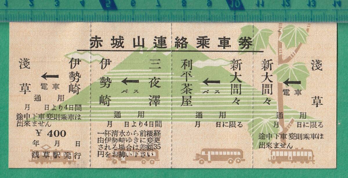 鉄道軟券切符6■東武鉄道 赤城山連絡乗車券 400円 *無効印拍卖