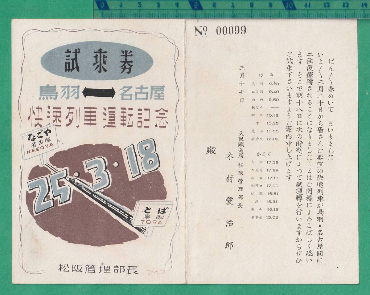 鉄道切符9■国鉄 試乗券 鳥羽⇔名古屋 快速列車運転記念 / 昭和25年3月18日 /大阪鉄道局 松阪管理部長 *二つ折り拍卖