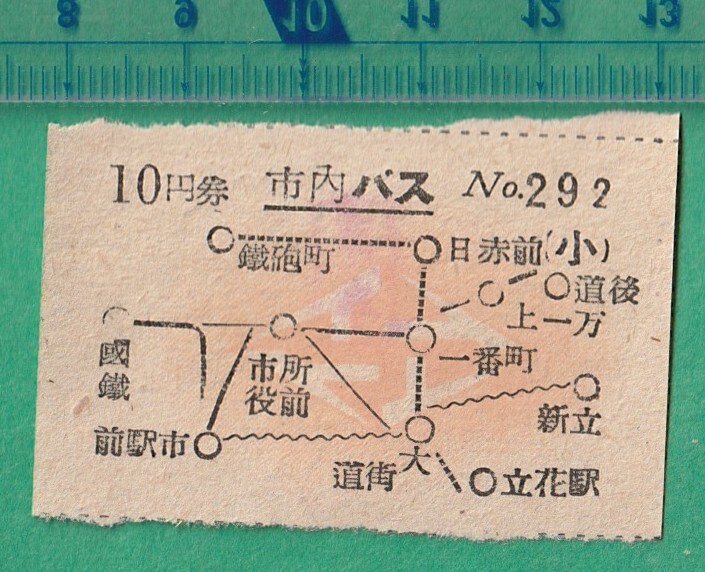 バス軟券切符46■伊予鉄道 市内バス 10円券 *見本印拍卖