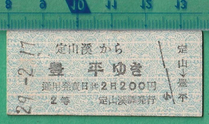 鉄道硬券切符117■定山渓鉄道 定山渓から豊平ゆき 2等 200円 29-2.17 /B型拍卖