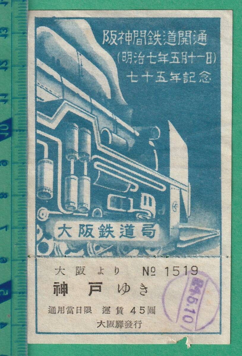 鉄道軟券切符70■国鉄 阪神間鉄道開通七十五年記念 大阪より神戸ゆき 45圓 24-5.10 /大阪鉄道局 拍卖