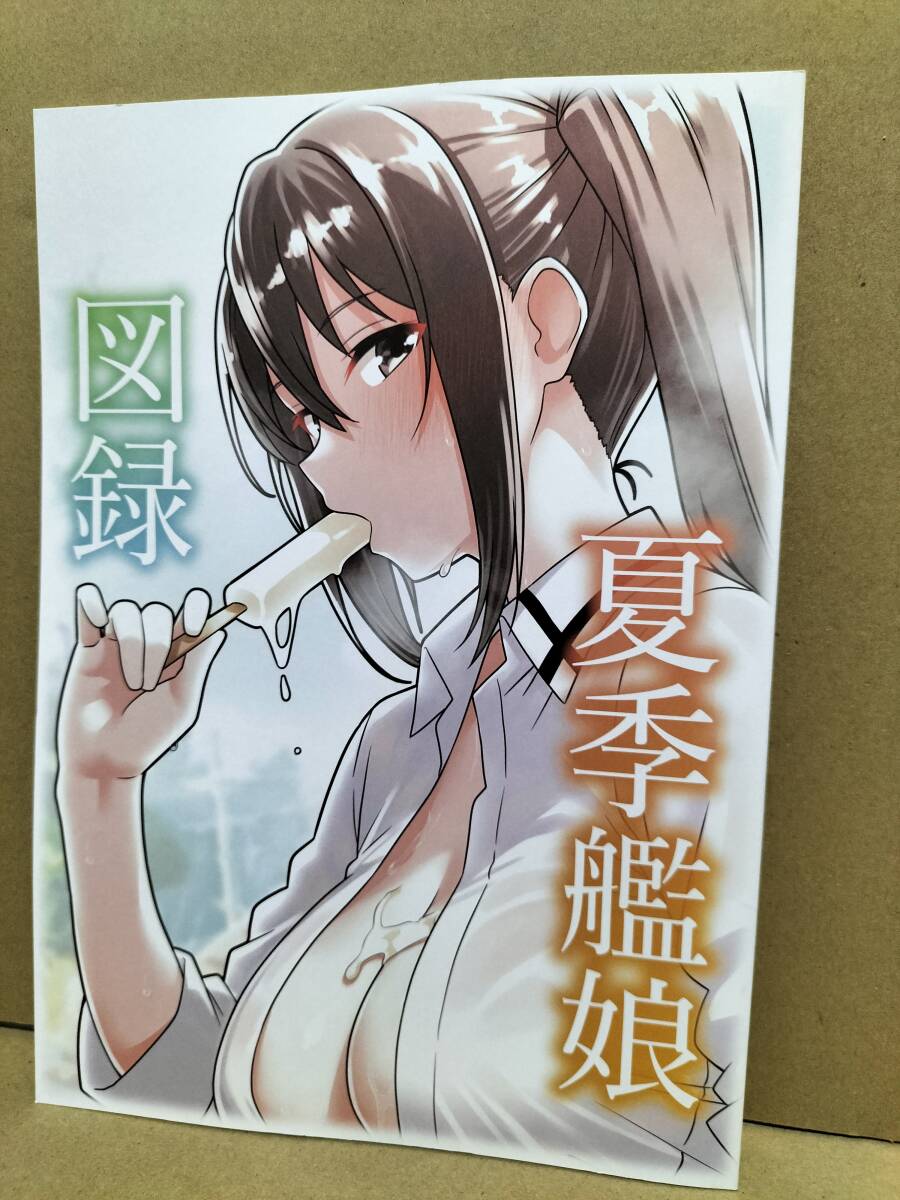 C108 新刊 サークルみはた紀行 ふらっぐ 夏季艦娘図録 艦これ 艦隊これくしょん拍卖