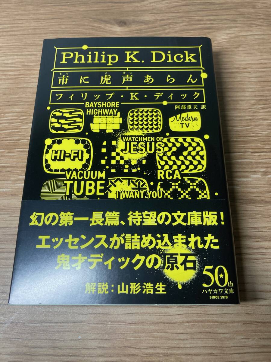 市に虎声あらん フィリップ・K・ディック ハヤカワ文庫SF拍卖