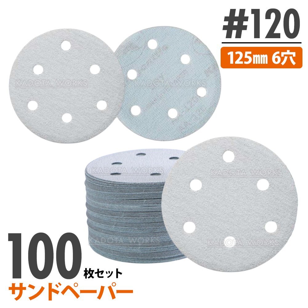 マジックペーパー #120 6穴 125mm 100枚 ダブルアクション サンダー サンドペーパー ヤスリ 研磨 ディスクペーパー サンディング拍卖