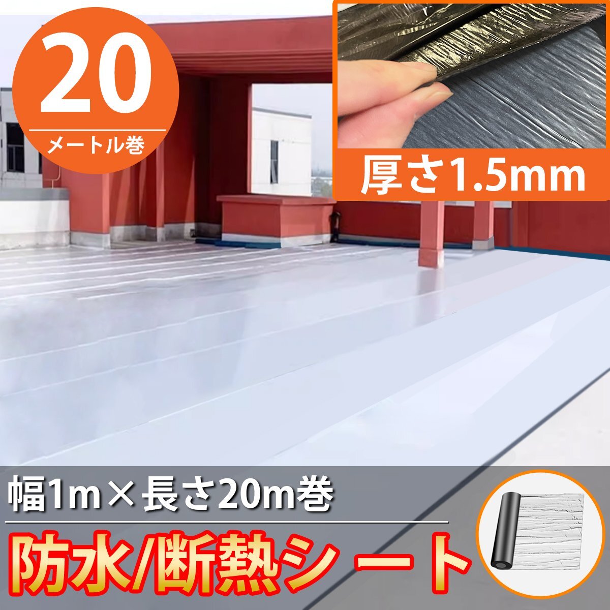 1円 BS-03 防水シート 屋外 屋根 切って貼るだけ 接着剤不要 幅1m×長さ20m 断熱 防水 補修テープ アルミニウム箔面拍卖