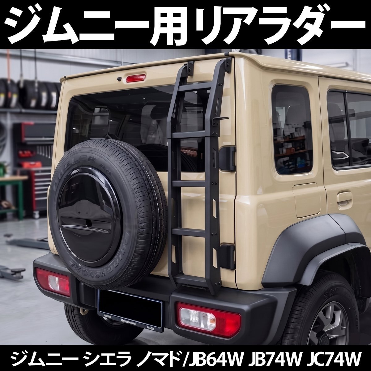 1円 HI-67 ジムニー シエラ ノマド JB64 JB74 JC74 専用 リアラダー 固定タイプ ステップ 組み立て 外装 梯子 カスタム 作業 アウトドア拍卖