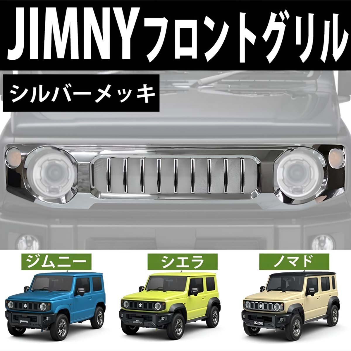 1円 HI-42SL フロントグリル グリル Gルック ガーニッシュ ジムニー ジムニーシエラ ノマド フロントグリル JB64W JB74W JC74W メッキ拍卖
