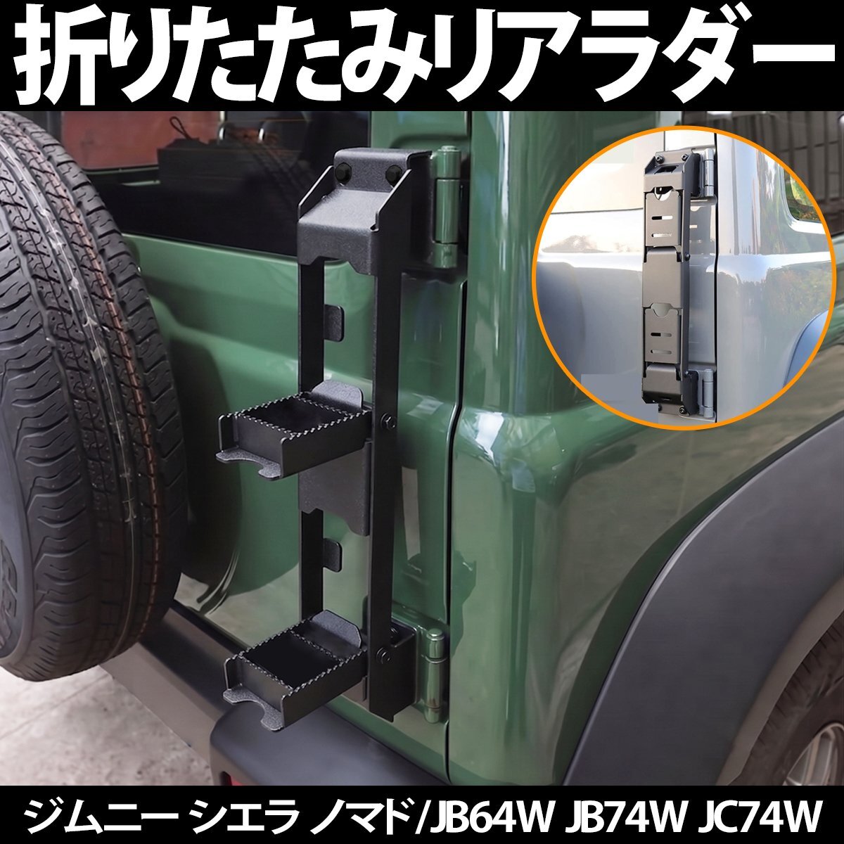 1円 HI-66 ジムニー シエラ ノマド JB64 JB74 JC74 専用 リアラダー スリムタイプ 折りたたみ ステップ 外装 梯子 カスタム アウトドア拍卖