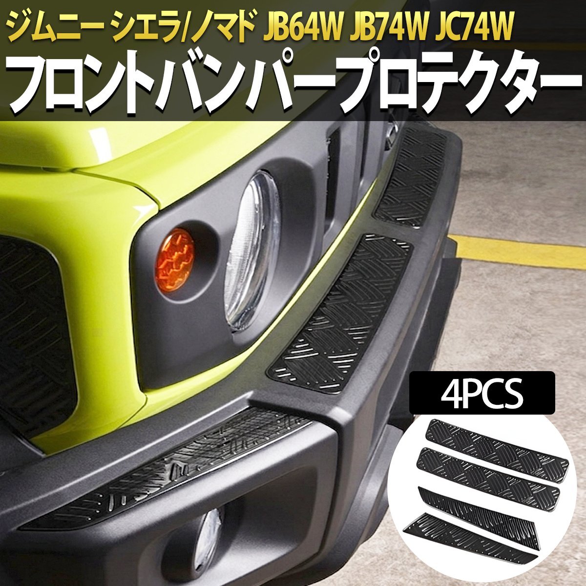 1円 HI-59 ジムニー ノマド シエラ 専用フロントバンパープロテクター バンパープロテクター キズ防止高耐久 簡単取付 保護パーツ拍卖