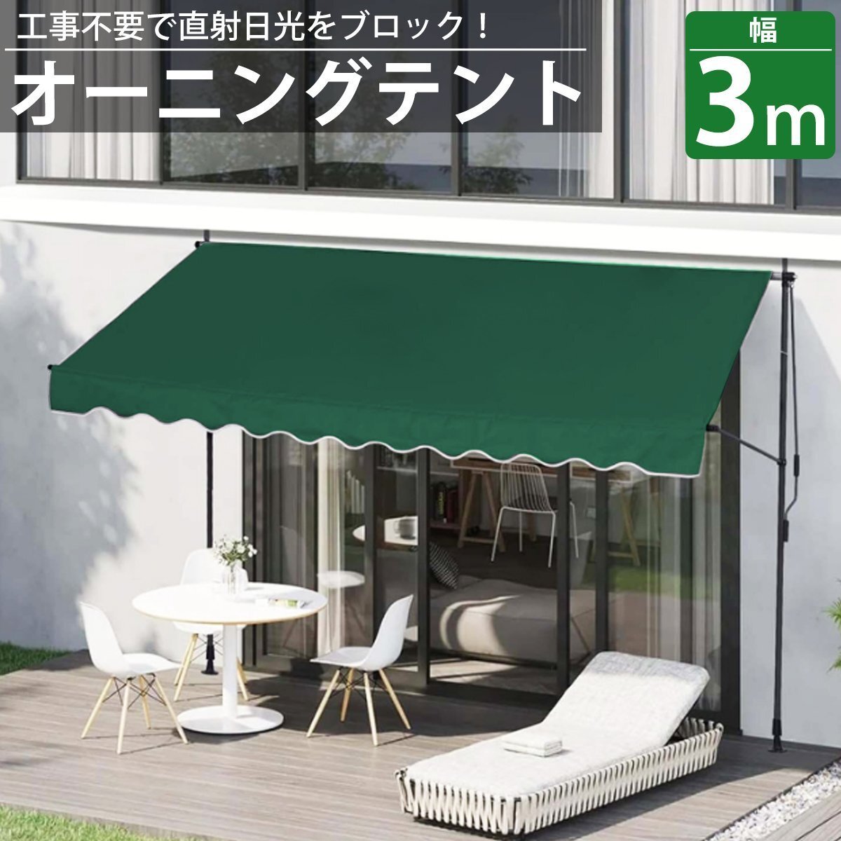 1円 TS-02GR オーニング 3m オーニングテント つっぱり サンシェード 日よけ スクリーン ブラインド ベランダ UVカット拍卖
