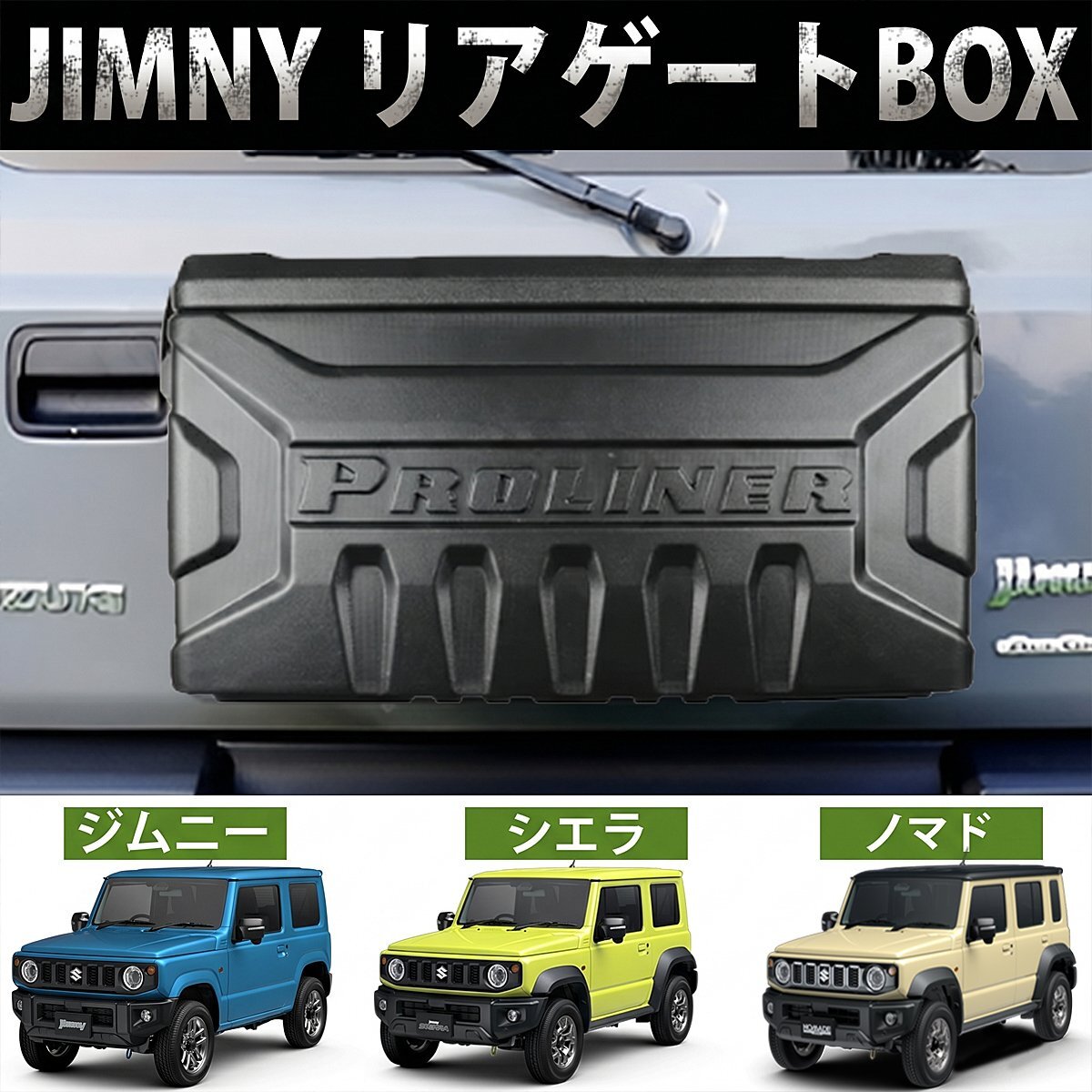 1円 HI-35 スズキ ジムニー JB64 JB74 JC74 リアボックス シエラ ノマド リアゲートボックス 大容量 アクセサリー ツールボックス 収納拍卖