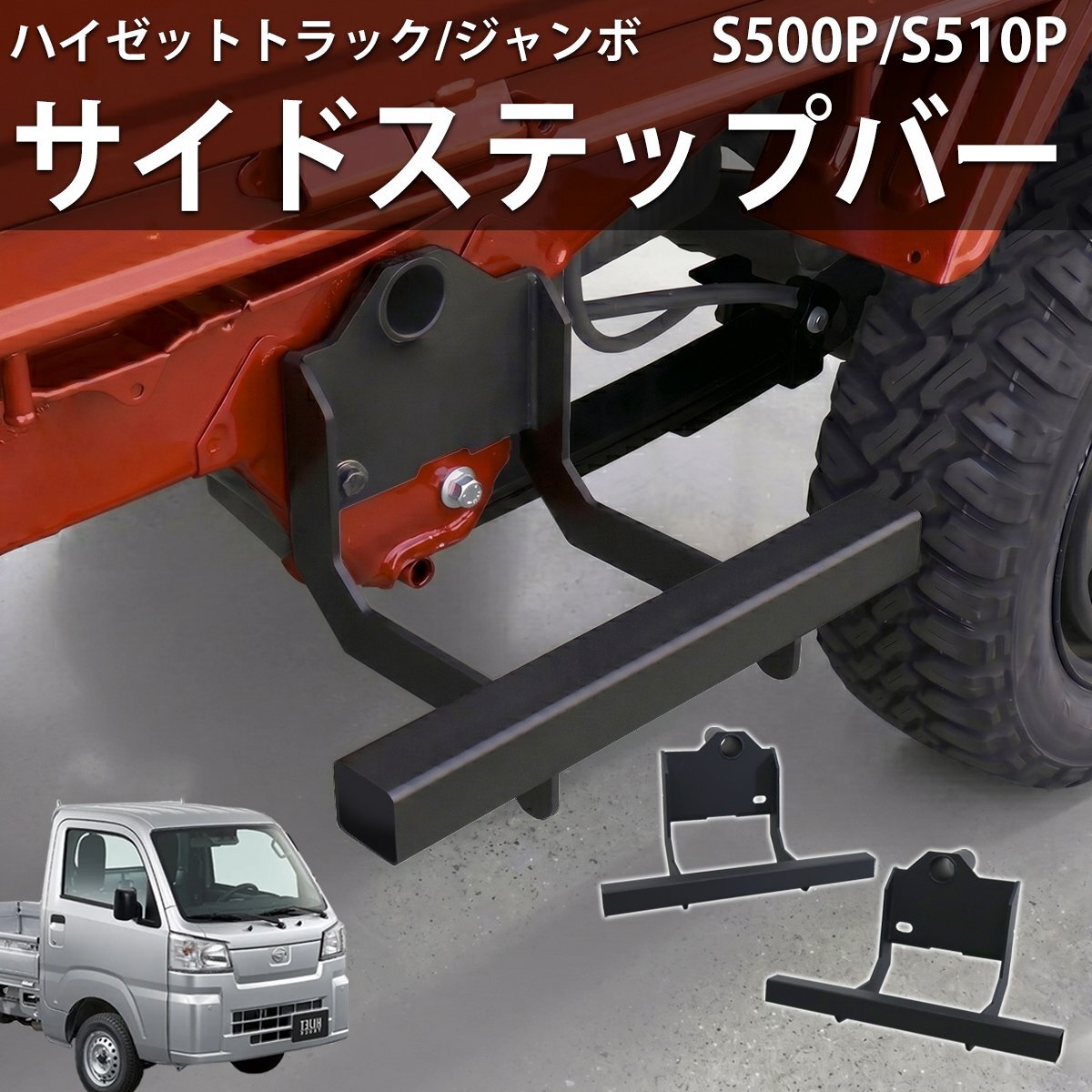 1円 HI-38 ハイゼットトラック S500P S510P 500系 ボルトオン サイドステップバー サイドバー 穴あけ不要 左右セット拍卖