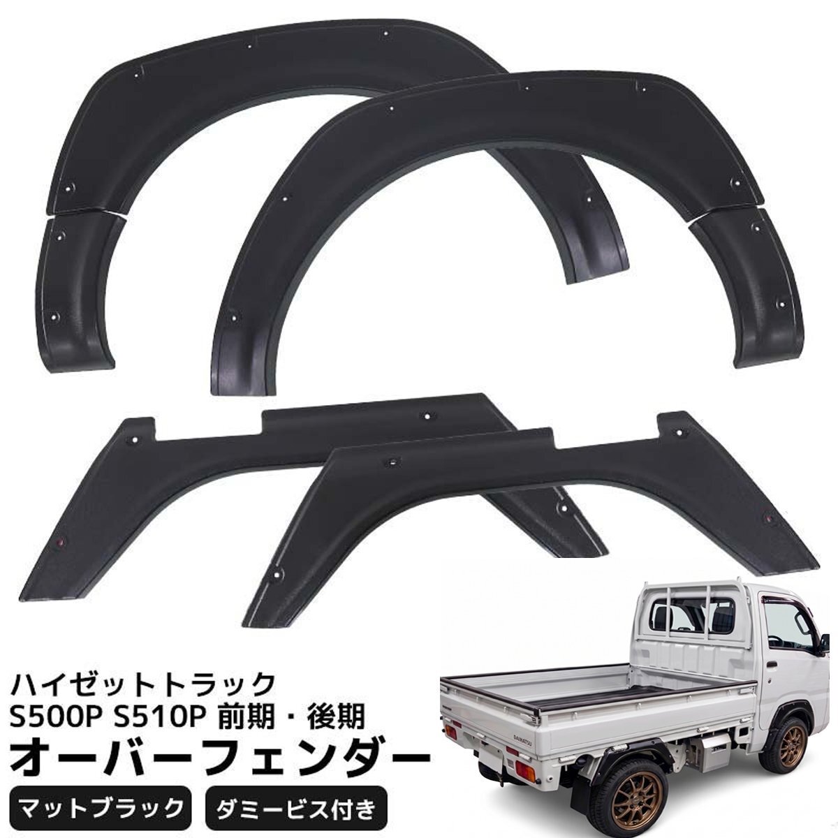 1円 HI-30 ハイゼットトラック S500P S510P オーバーフェンダー 6枚セット フェンダーモール ABS ダミービス付 軽トラ拍卖