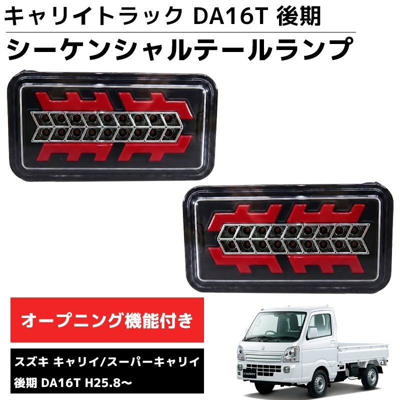 1円 HT-33 LEDテールランプ 左右セット 新商品 シーケンシャル DA16T 後期 H25.8~ スズキ キャリー スーパーキャリー スズキ キャリィ拍卖