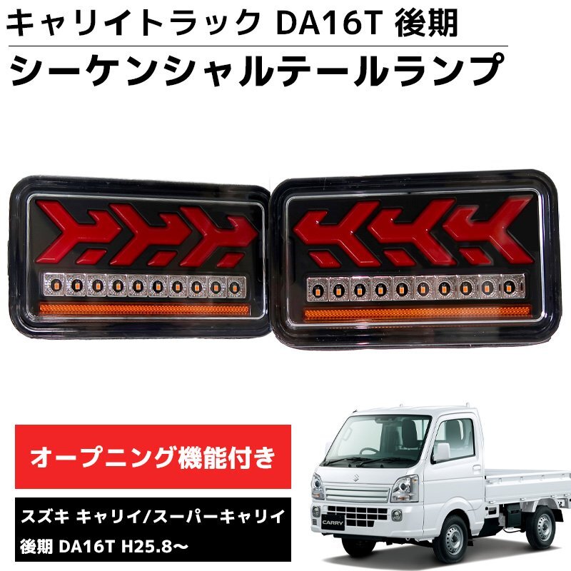 1円 HT-31 LEDテールランプ 左右セット 新商品 シーケンシャル DA16T 後期 H25.8~ スズキ キャリー スーパーキャリー拍卖
