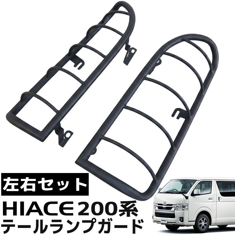 1円 HI-53 トヨタ ハイエース 200系 テールランプガード 左右セット オフロード 外装 標準 1型 2型 3型 4型 5型 6型 7型 8型 平成16年8月~拍卖