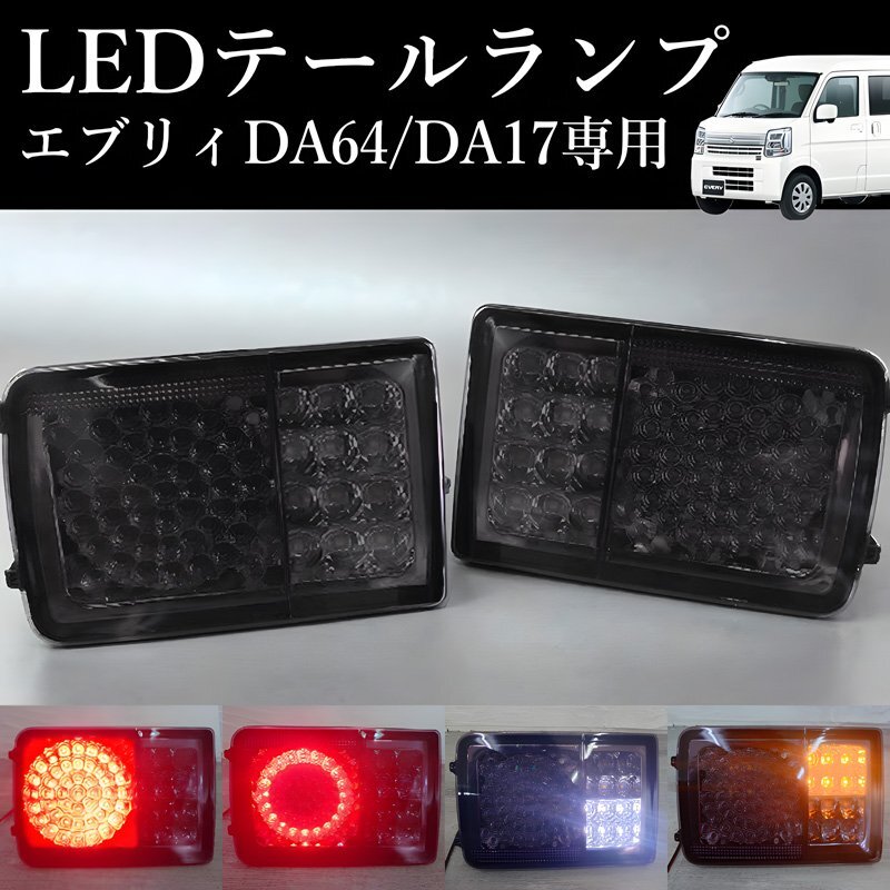 1円 エブリイ バン DA17V DA64V LED テールランプ 日産 三菱 スズキ マツダ スクラムバン クリッパー バン ミニキャブ バン HT-40SM拍卖