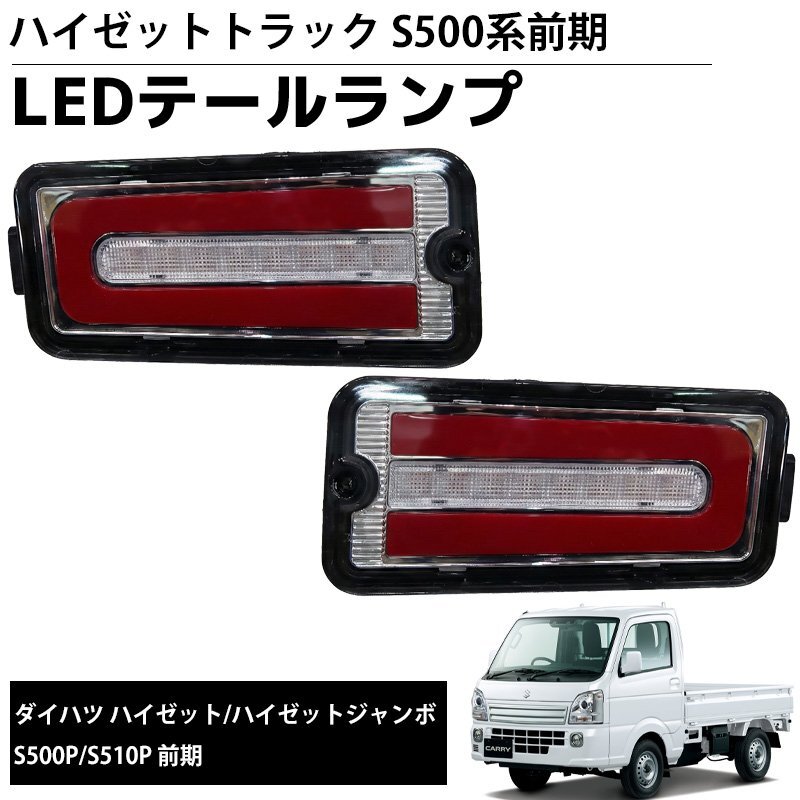 1円 HT-39 LEDテールランプ 左右セット 新商品 LEDテールランプ 左右セット ダイハツ S500系前期 2021.12~ ハイゼットトラック カーパーツ拍卖