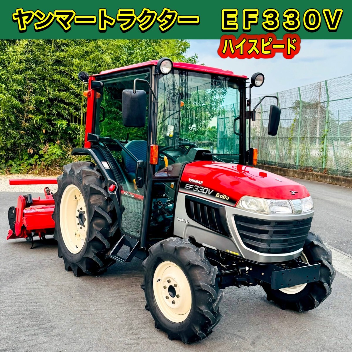 ヤンマートラクターEF330V HI-SPEED/キャビン/ラジカセ/エアコン/純正ロータリー付き拍卖