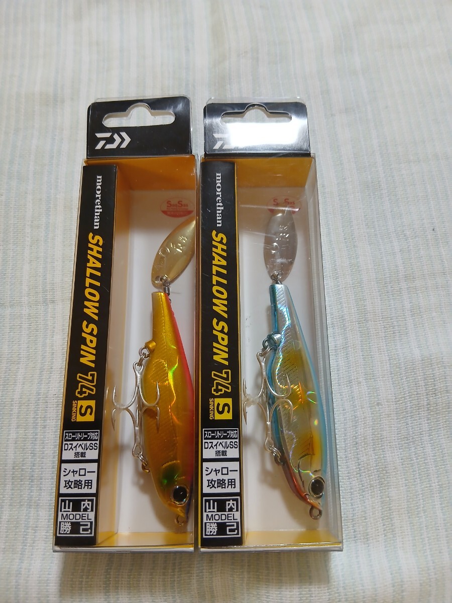 ダイワ モアザン シャロースピン 74S 2個セット 山内勝己モデル拍卖
