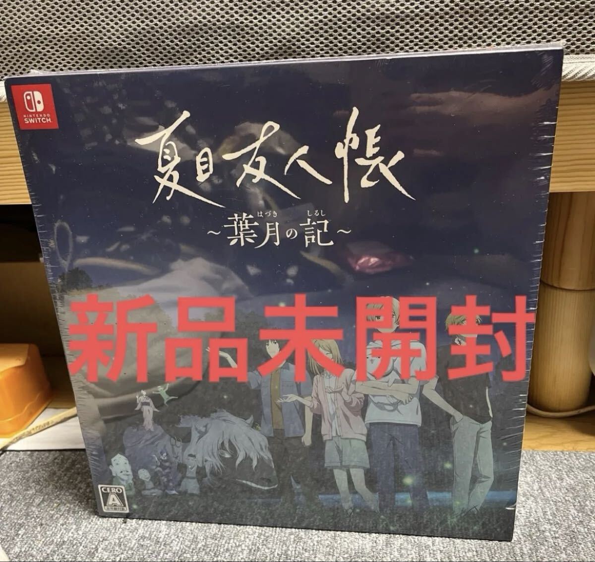 【switch】夏目友人帳 葉月の記 新品未開封拍卖