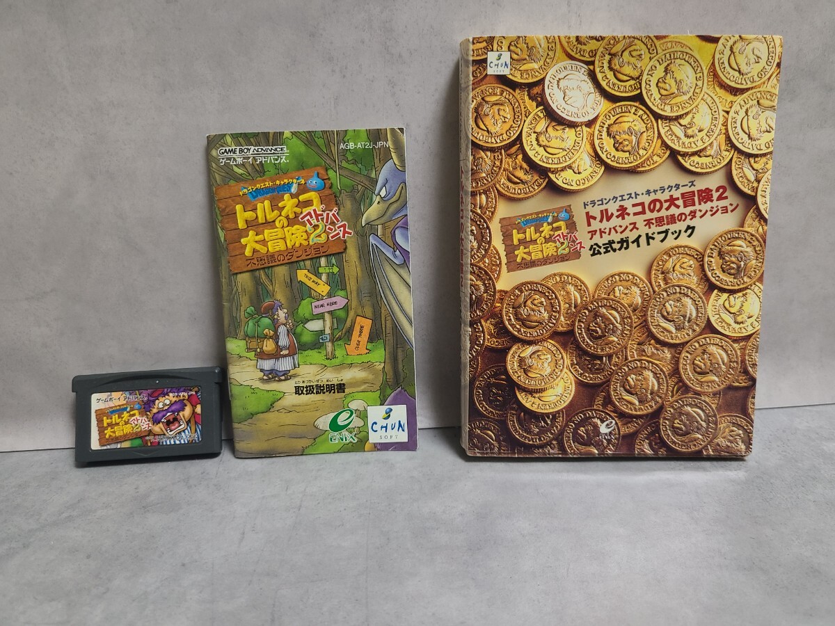 ドラゴンクエストキャラクターズ トルネコの大冒険2アドバンス 不思議のダンジョン GBA ソフト・取扱説明書・公式ガイドブックセット 初版拍卖