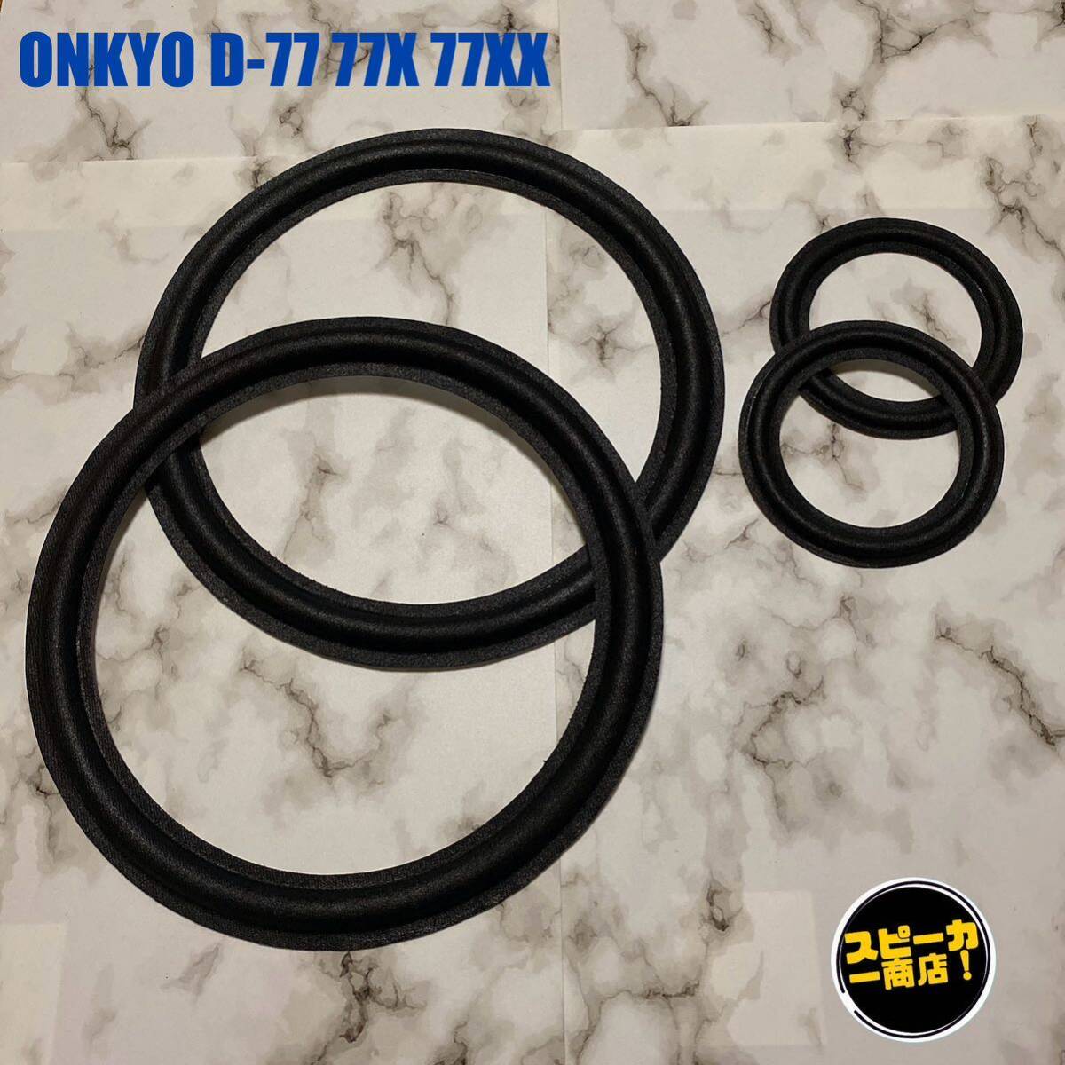 【スピーカー商店!】 ONKYO オンキョー D-77 D-77X D-77XX オリジナル クロスエッジ 全4枚セット!拍卖