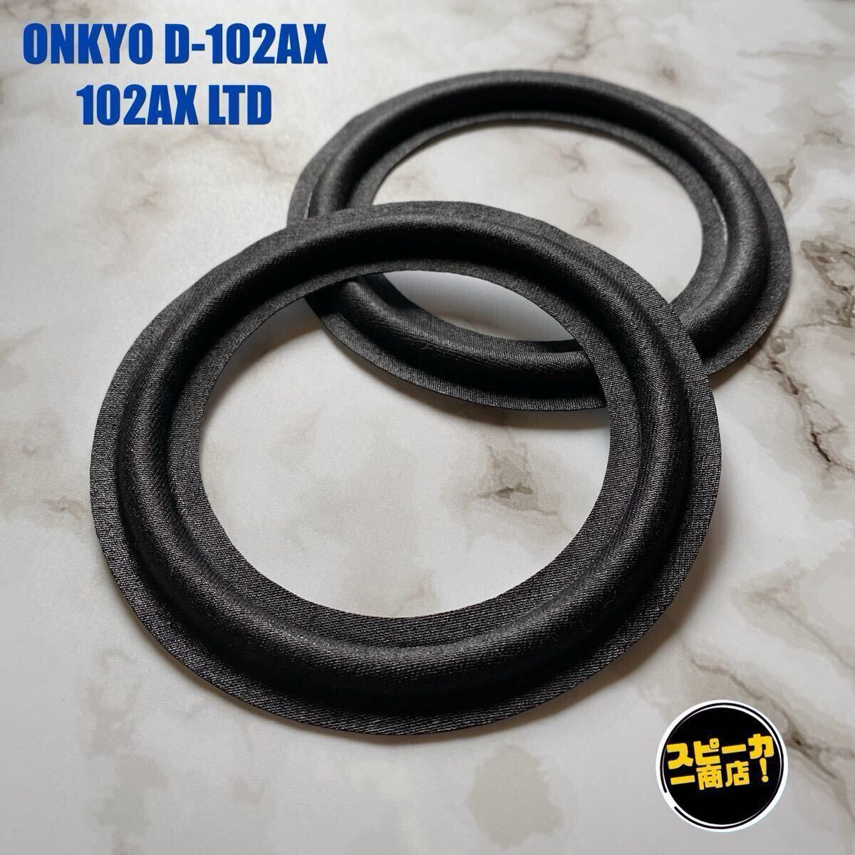 【スピーカー商店!】 ONKYO オンキョー D-102AX D-102AX LTD ウーハー用 オリジナル クロスエッジ ブラック 2枚1組!拍卖