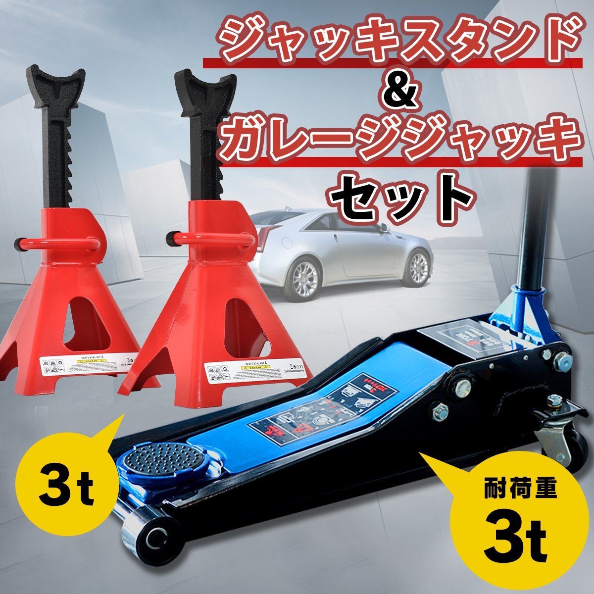 お得なセット 送料無料 ガレージジャッキ&ジャッキスタンド フロアジャッキ 3t 油圧 ジャッキ ポンプ式 デュアルポンプ式 e106+ee367拍卖