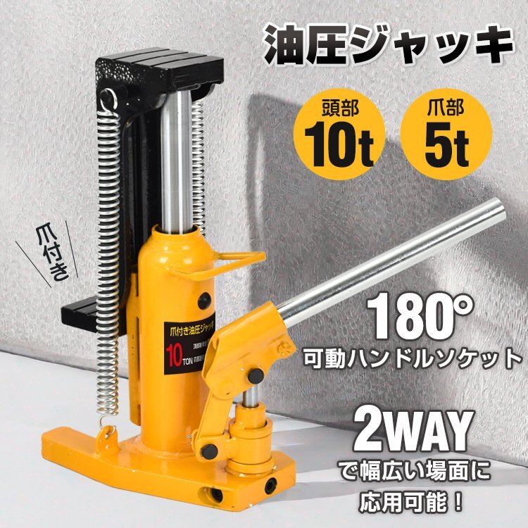 ジャッキ 油圧ジャッキ 爪ジャッキ 爪部5t ヘッド部10t 爪付きジャッキ フロアジャッキ ローダウンジャッキ ジャッキアップ 低床 ee395拍卖