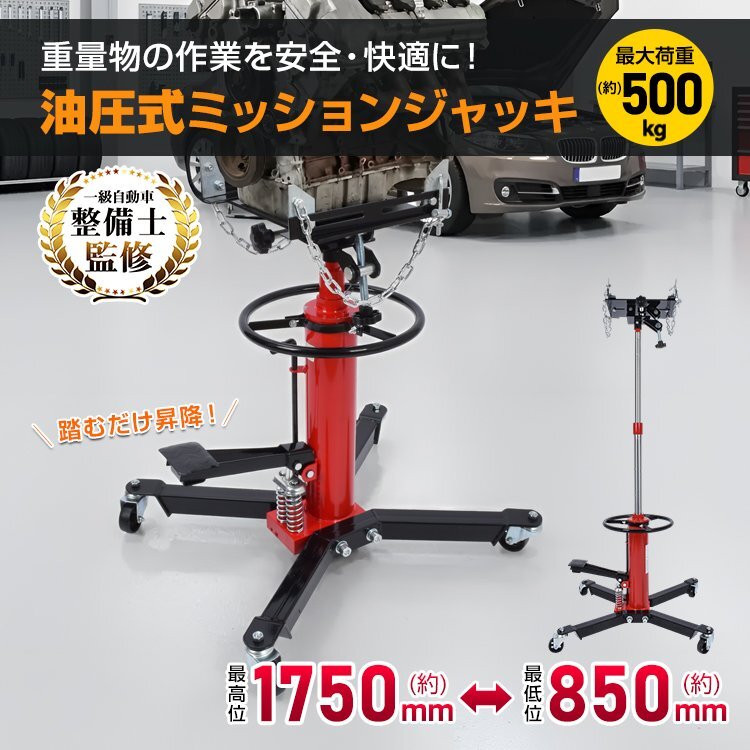 競り ジャッキ ミッションジャッキ 500kg 油圧式 油圧ジャッキ 最大荷重 最高位1750mm トランスミッション デフ交換 足踏み式 ee474拍卖