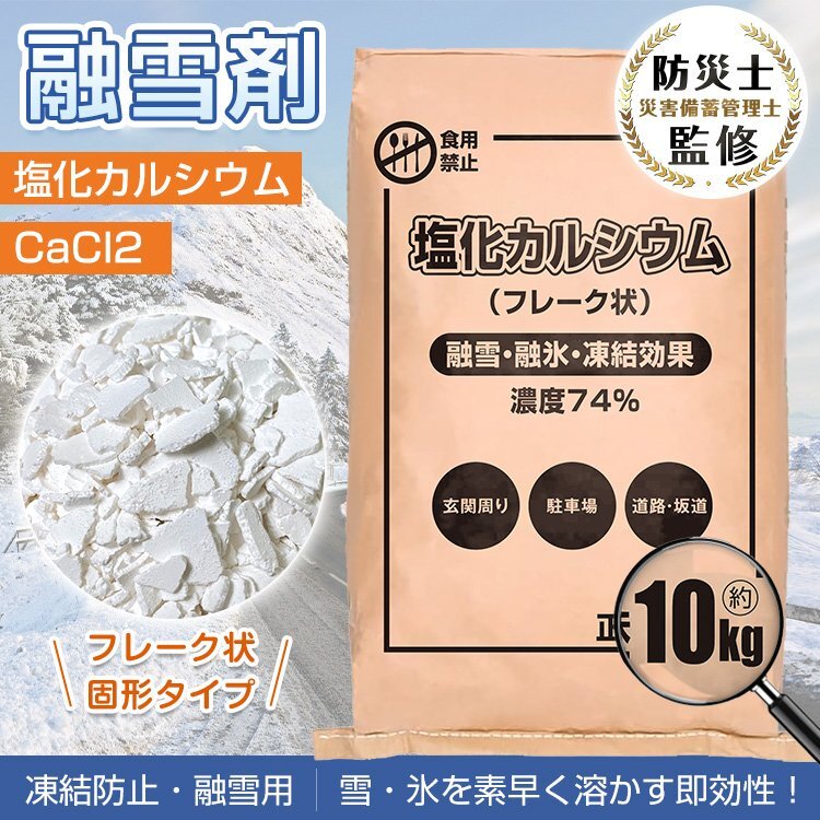 送料無料 融雪剤 10kg 塩化カルシウム 凍結防止剤 車 自動車 除雪 家庭用 雪 氷 溶かす 道路 駐車場 玄関 坂道 冬 防塵剤 雪道 防湿sg108拍卖
