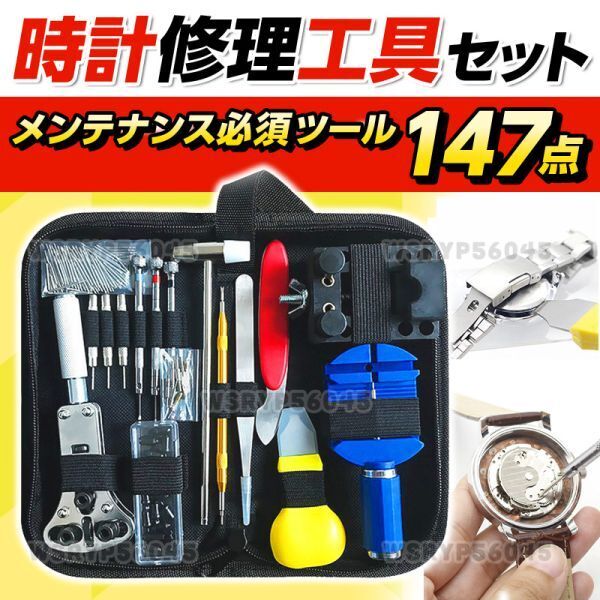時計 工具 修理 147点セット 腕時計 ケース 電池交換 ベルト 調整 裏ふた 裏蓋開け バネ棒外し 精密ドライバー コマ 裏蓋 オープナー E389拍卖