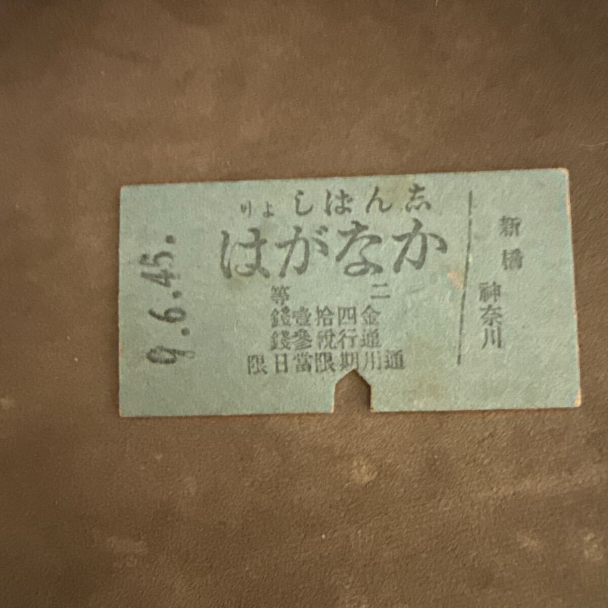 明治45年 しんばしよりかながわ 二等乗車券 明治の硬券 2等拍卖