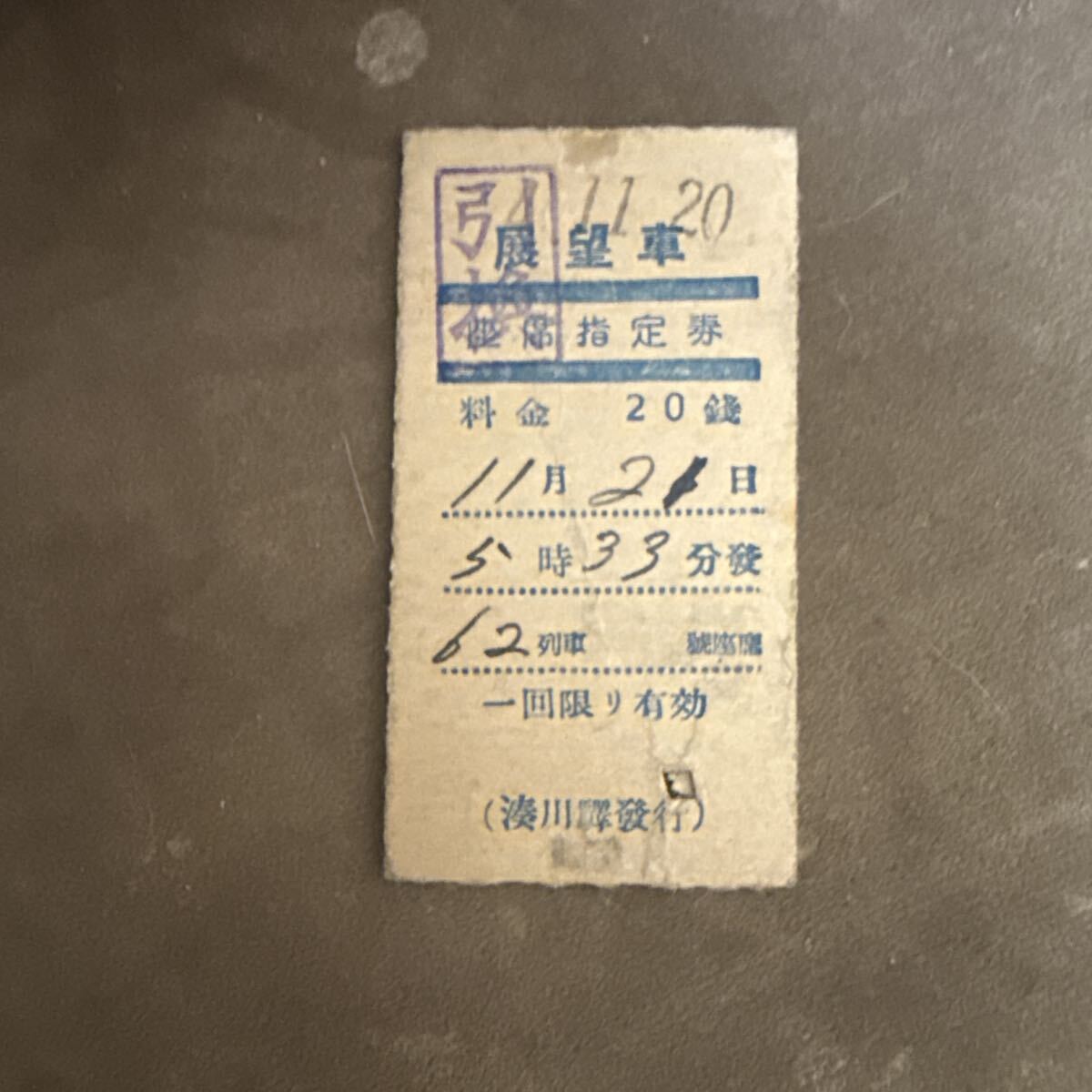 テン1 展望車 座席指定券 神戸有馬電気鉄道拍卖