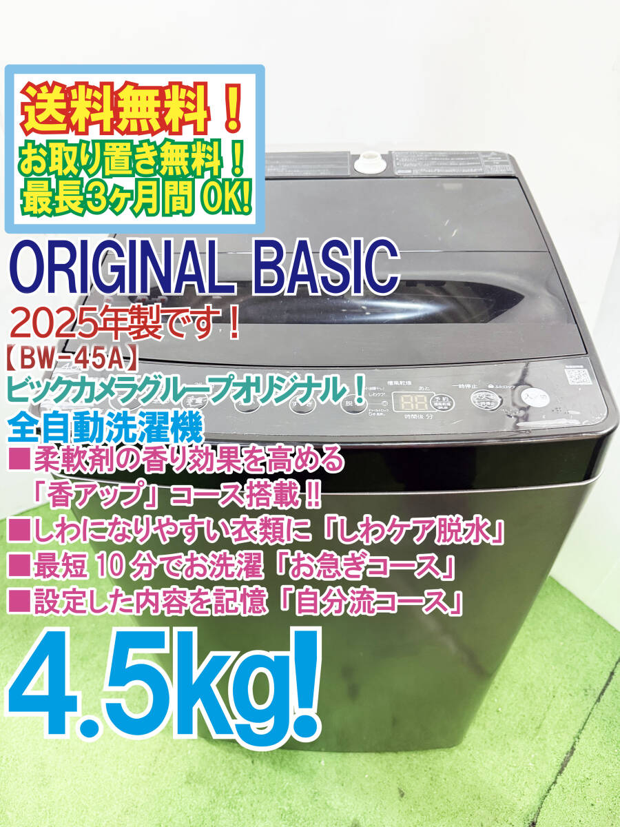 送料無料★2025年製★極上超美品 中古★ORIGINAL BASIC 4.5㎏ しわケア脱水☆「香アップ」コース搭載!!洗濯機【BW-45A-K】GX6M拍卖