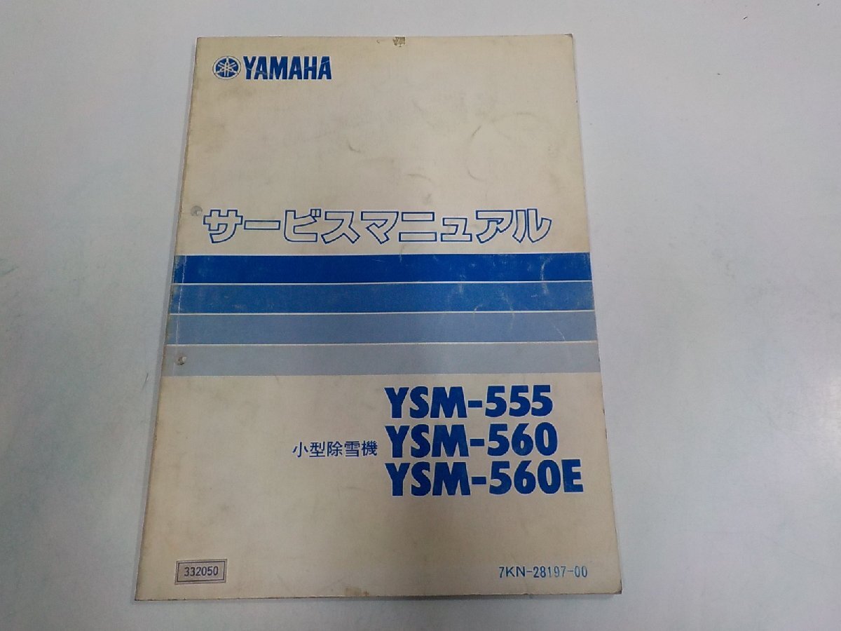 1N1782◆YAMAHA サービスマニュアル YSM-555 YSM-560 YSM-560E 小型除雪機 332050 (ク)拍卖