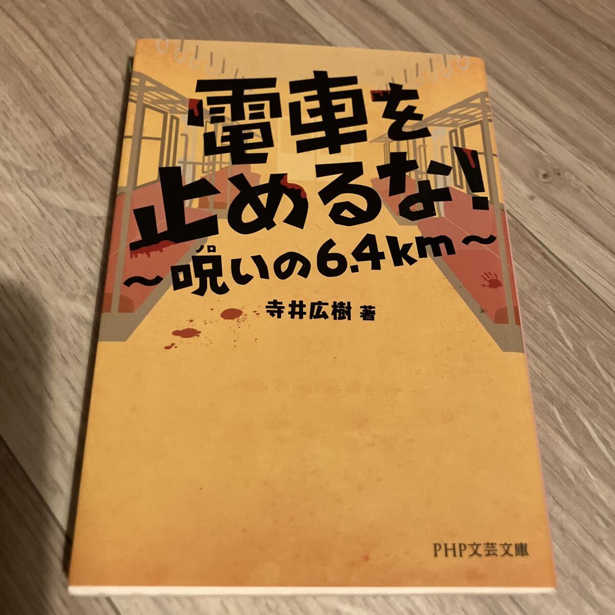 電車を止めるな! 呪いの6.4km (PHP文芸文庫 て2-1) 寺井広樹/著拍卖