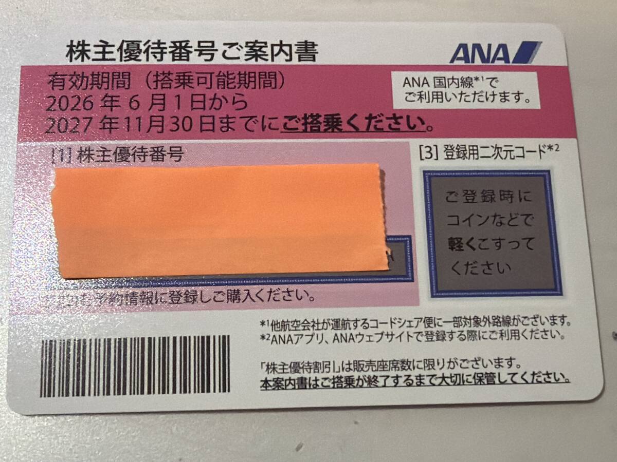 全日空 ANA 株主優待券 郵送またはコード通知③拍卖