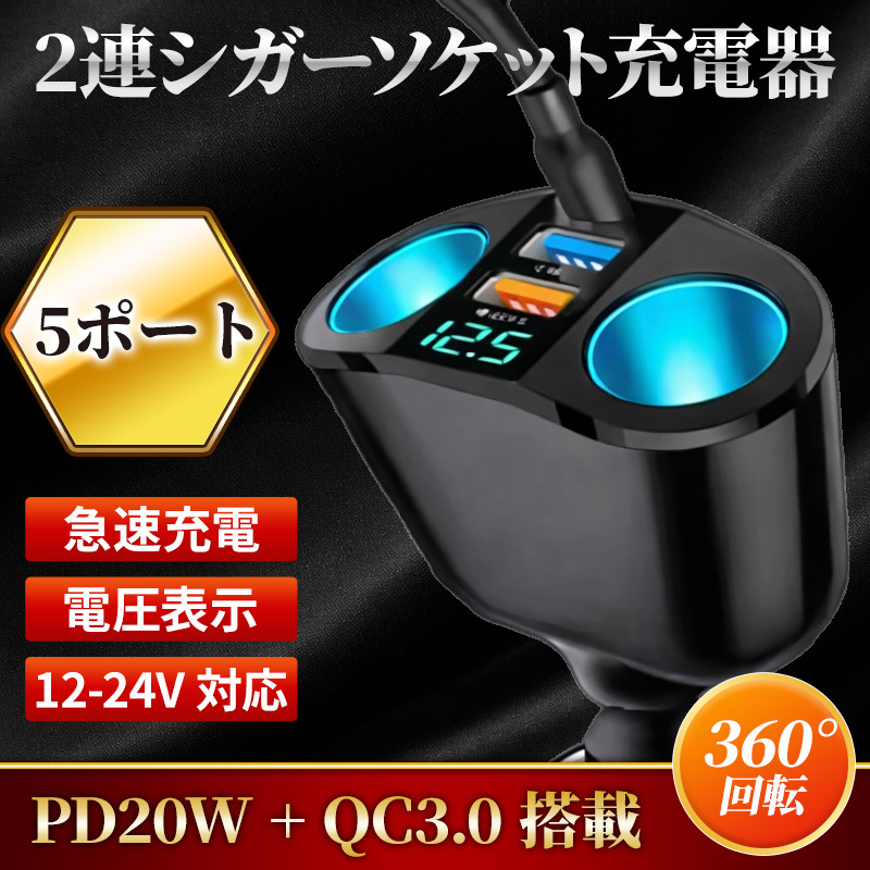 2連 シガーソケット Type-C USB 急速充電 車載 iPhone Android ポート 増設 タイプC スマホ タブレット カーチャージャー 12V 24V拍卖