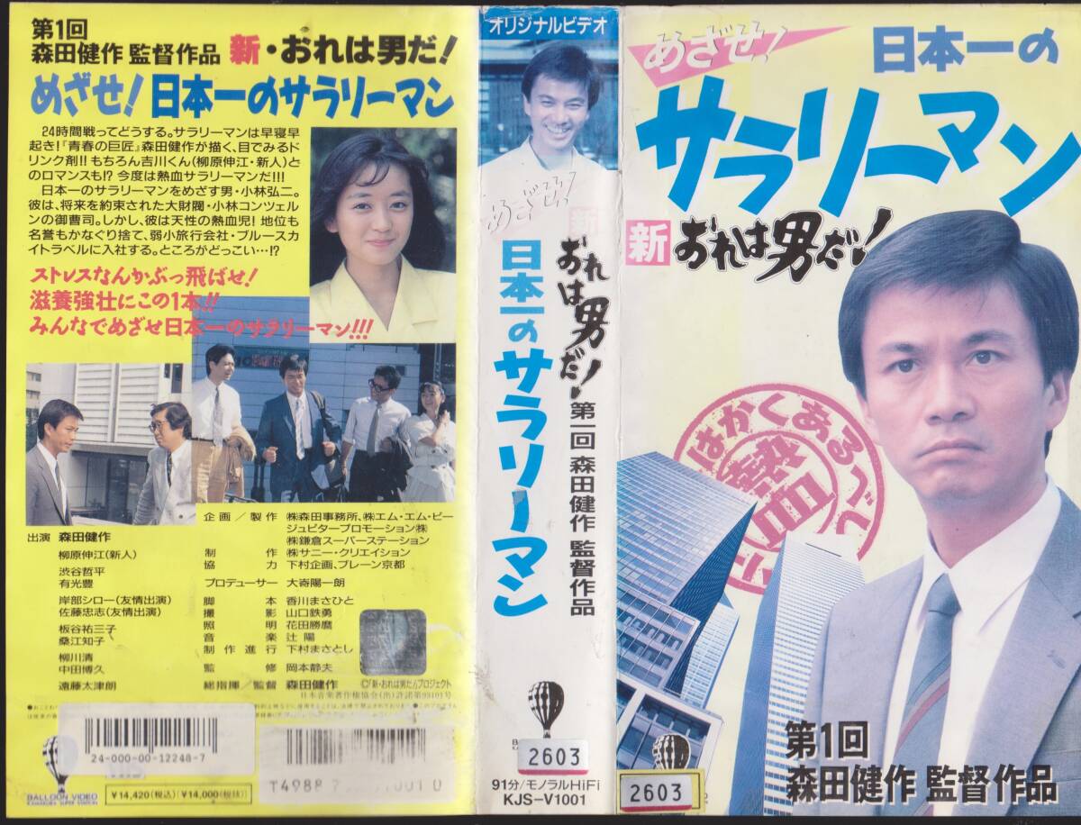 VHSテープ◆新・俺は男だ!めざせ!日本一のサラリーマン◆監督:森田健作 出演:森田健作・板谷祐三子【2600818★27】拍卖