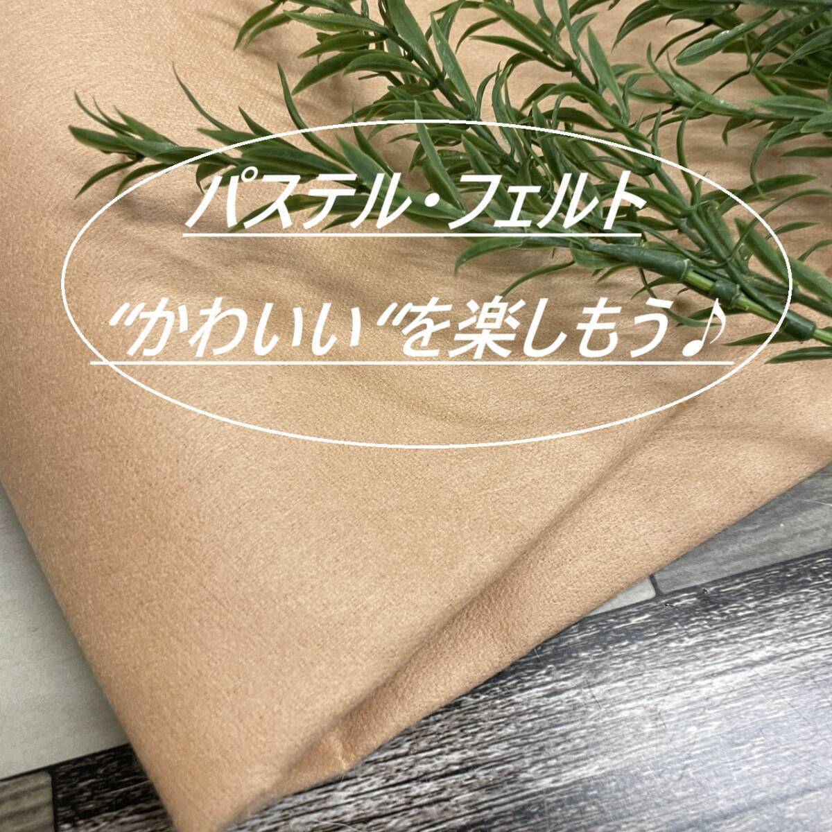 フェルト 生地 長さ50cm ピンクベージュ ぬいぐるみ 刺繍 ワッペン 手芸用 布地 布 ネコポス対応 ★hira-ru3拍卖