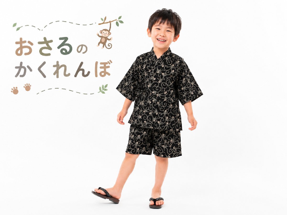 ◆キッズ 甚平◆男の子 おしゃれ 綿100% 130cm kd-107 (93おさるのかくれんぼ) 【男児 子供 祭り ボーイズ 涼しい 花火大会 】拍卖